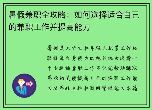 暑假兼职全攻略：如何选择适合自己的兼职工作并提高能力