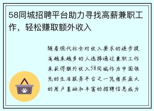 58同城招聘平台助力寻找高薪兼职工作，轻松赚取额外收入