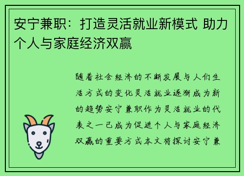 安宁兼职：打造灵活就业新模式 助力个人与家庭经济双赢