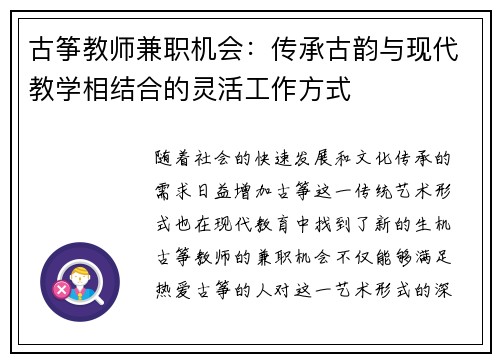 古筝教师兼职机会：传承古韵与现代教学相结合的灵活工作方式