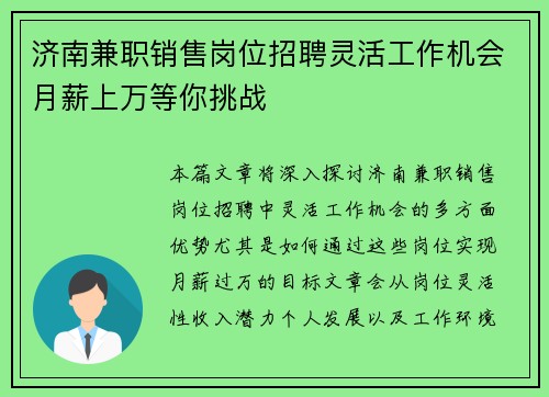 济南兼职销售岗位招聘灵活工作机会月薪上万等你挑战