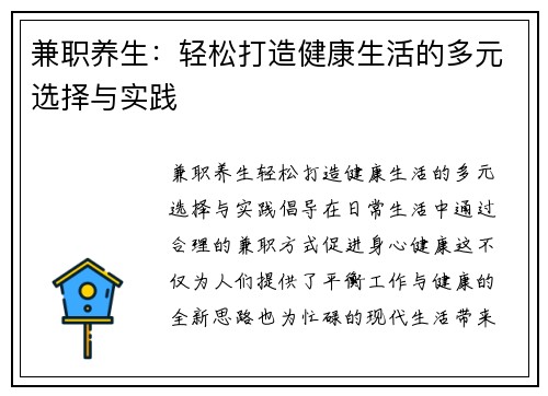 兼职养生：轻松打造健康生活的多元选择与实践