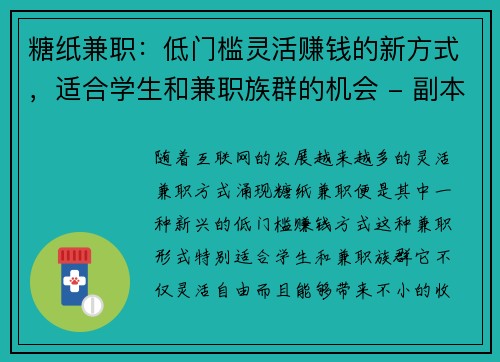 糖纸兼职：低门槛灵活赚钱的新方式，适合学生和兼职族群的机会 - 副本 (2)
