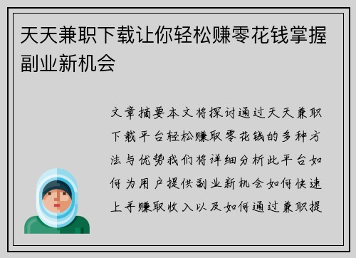 天天兼职下载让你轻松赚零花钱掌握副业新机会