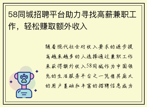 58同城招聘平台助力寻找高薪兼职工作，轻松赚取额外收入