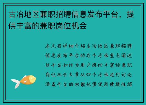古冶地区兼职招聘信息发布平台，提供丰富的兼职岗位机会
