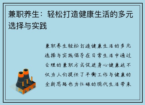 兼职养生：轻松打造健康生活的多元选择与实践