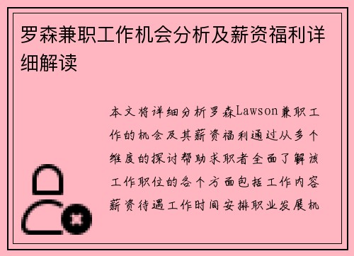 罗森兼职工作机会分析及薪资福利详细解读