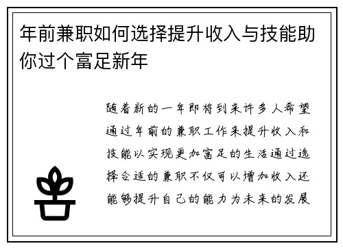 年前兼职如何选择提升收入与技能助你过个富足新年