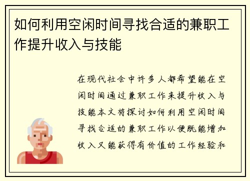 如何利用空闲时间寻找合适的兼职工作提升收入与技能