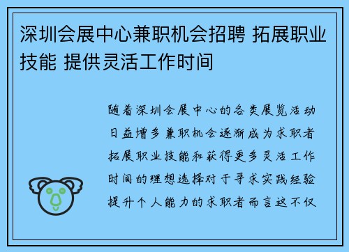 深圳会展中心兼职机会招聘 拓展职业技能 提供灵活工作时间