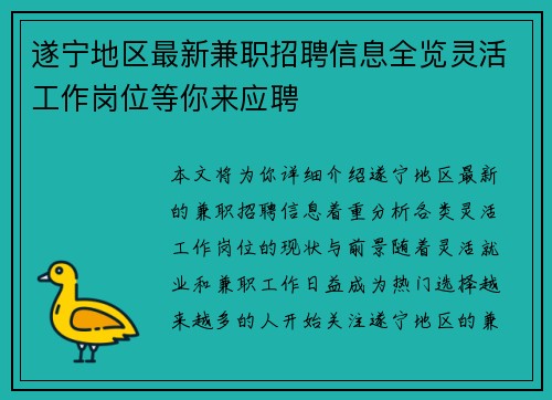遂宁地区最新兼职招聘信息全览灵活工作岗位等你来应聘