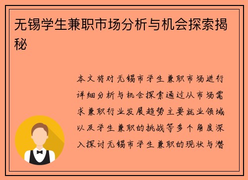 无锡学生兼职市场分析与机会探索揭秘