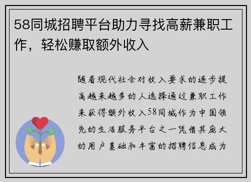 58同城招聘平台助力寻找高薪兼职工作，轻松赚取额外收入