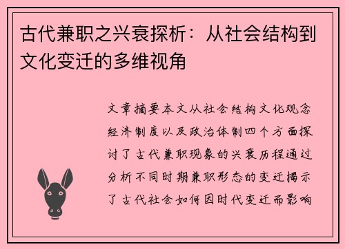 古代兼职之兴衰探析：从社会结构到文化变迁的多维视角