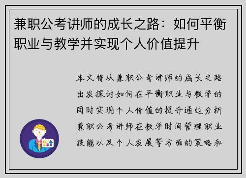 兼职公考讲师的成长之路：如何平衡职业与教学并实现个人价值提升