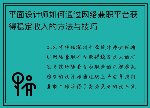 平面设计师如何通过网络兼职平台获得稳定收入的方法与技巧