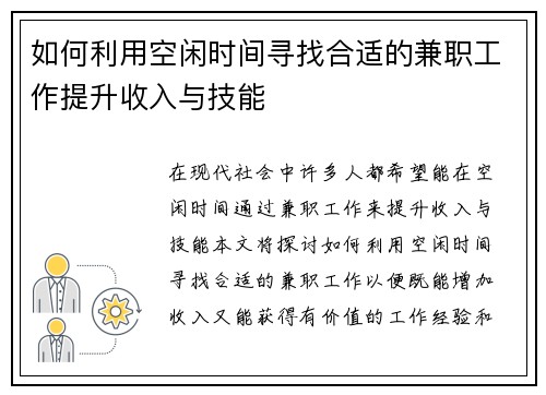 如何利用空闲时间寻找合适的兼职工作提升收入与技能