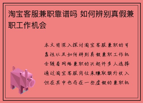 淘宝客服兼职靠谱吗 如何辨别真假兼职工作机会