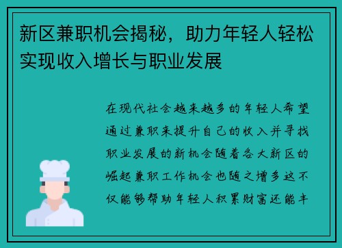 新区兼职机会揭秘，助力年轻人轻松实现收入增长与职业发展