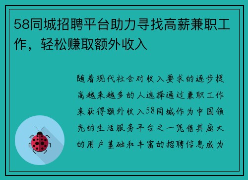 58同城招聘平台助力寻找高薪兼职工作，轻松赚取额外收入