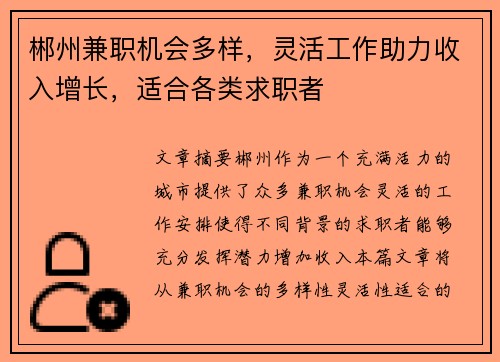 郴州兼职机会多样，灵活工作助力收入增长，适合各类求职者