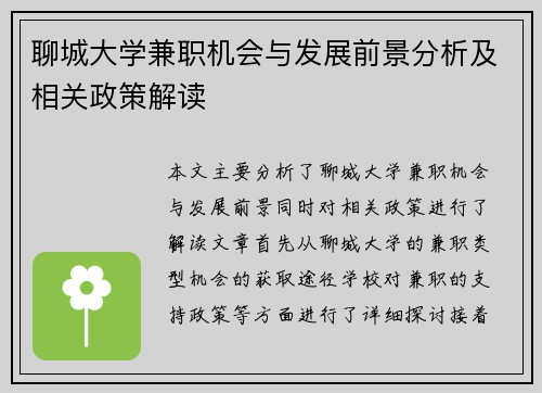 聊城大学兼职机会与发展前景分析及相关政策解读