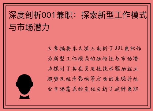深度剖析001兼职：探索新型工作模式与市场潜力