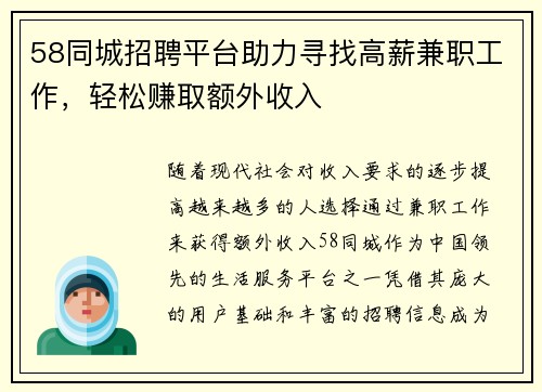 58同城招聘平台助力寻找高薪兼职工作，轻松赚取额外收入