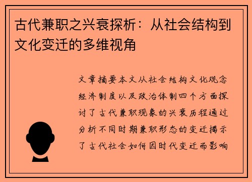 古代兼职之兴衰探析：从社会结构到文化变迁的多维视角