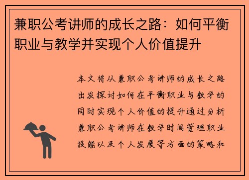 兼职公考讲师的成长之路：如何平衡职业与教学并实现个人价值提升