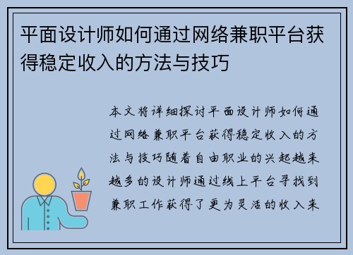 平面设计师如何通过网络兼职平台获得稳定收入的方法与技巧