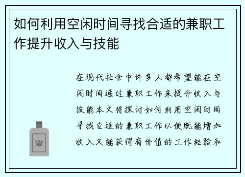 如何利用空闲时间寻找合适的兼职工作提升收入与技能