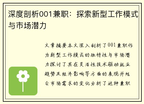 深度剖析001兼职：探索新型工作模式与市场潜力