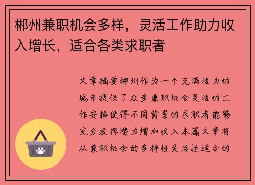 郴州兼职机会多样，灵活工作助力收入增长，适合各类求职者