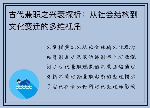 古代兼职之兴衰探析：从社会结构到文化变迁的多维视角