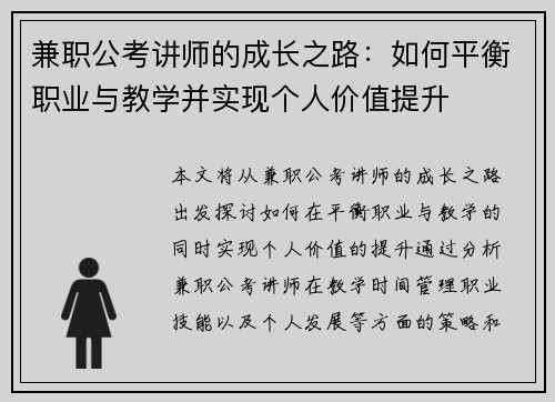 兼职公考讲师的成长之路：如何平衡职业与教学并实现个人价值提升