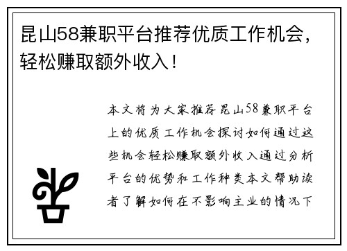 昆山58兼职平台推荐优质工作机会，轻松赚取额外收入！