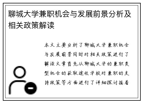 聊城大学兼职机会与发展前景分析及相关政策解读