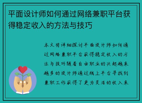 平面设计师如何通过网络兼职平台获得稳定收入的方法与技巧