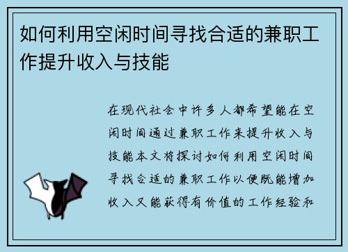 如何利用空闲时间寻找合适的兼职工作提升收入与技能