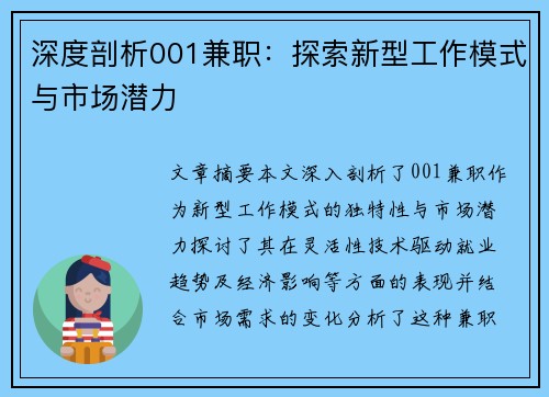 深度剖析001兼职：探索新型工作模式与市场潜力