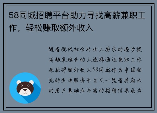 58同城招聘平台助力寻找高薪兼职工作，轻松赚取额外收入