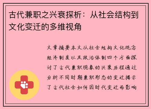 古代兼职之兴衰探析：从社会结构到文化变迁的多维视角