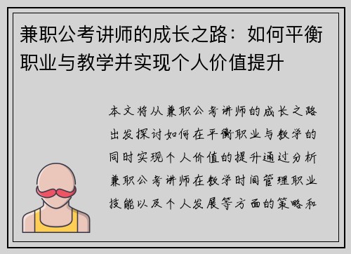 兼职公考讲师的成长之路:如何平衡职业与教学并实现个人价值提升