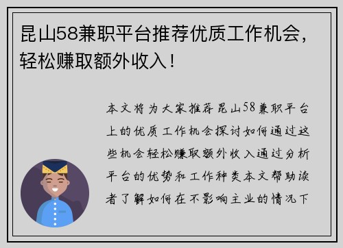 昆山58兼职平台推荐优质工作机会，轻松赚取额外收入！