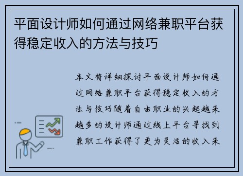平面设计师如何通过网络兼职平台获得稳定收入的方法与技巧