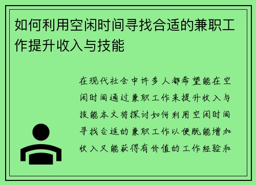 如何利用空闲时间寻找合适的兼职工作提升收入与技能