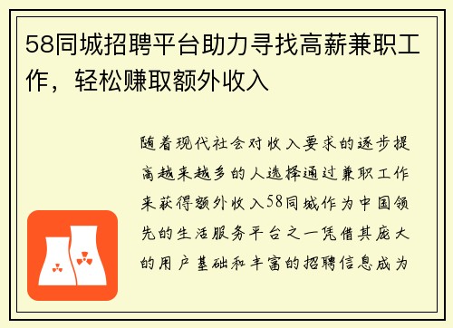 58同城招聘平台助力寻找高薪兼职工作，轻松赚取额外收入