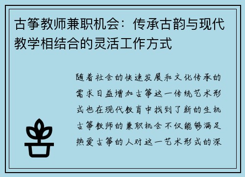 古筝教师兼职机会：传承古韵与现代教学相结合的灵活工作方式